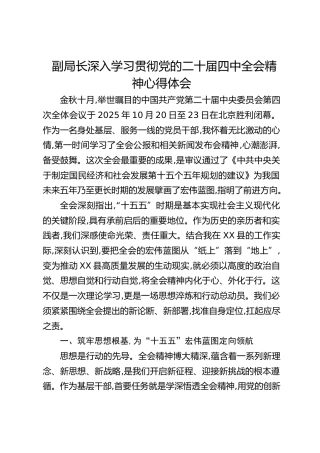 副局长深入学习贯彻四中全会精神心得体会