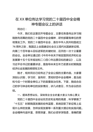 传达学习党的二十届四中全会精神专题会议上的讲话