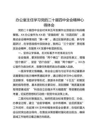 办公室主任学习四中全会精神心得体会