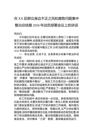 在XX区群众身边不正之风和腐败问题集中整治总结暨2026年动员部署会议上的讲话