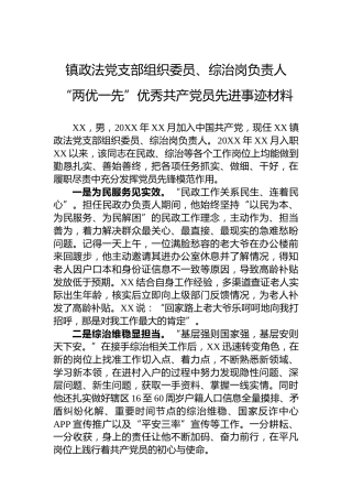 镇政法党支部组织委员、综治岗负责人“两优一先”优秀共产党员先进事迹材料