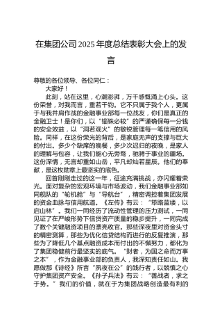 在集团公司2025年度总结表彰大会上的发言