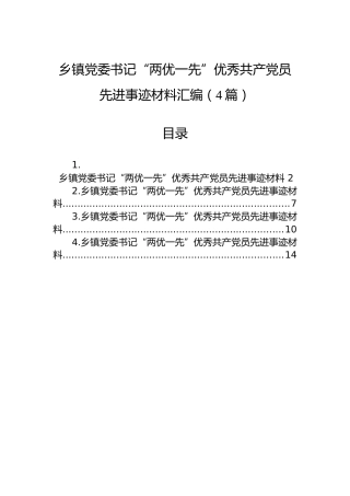 乡镇党委书记“两优一先”优秀共产党员先进事迹材料汇编（4篇）