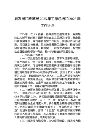 县发展和改革局2025年工作总结和2026年工作计划