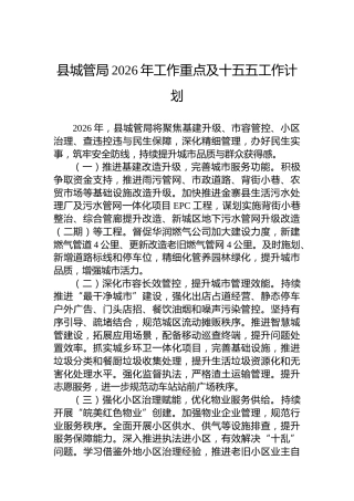 县城管局2026年工作重点及十五五工作计划