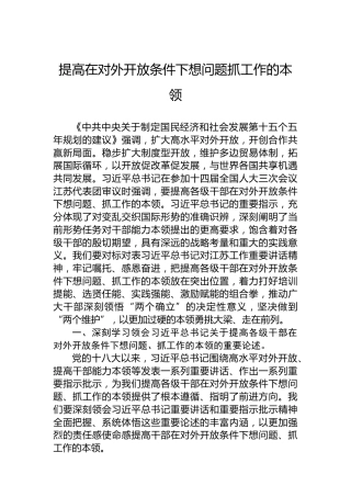 提高在对外开放条件下想问题抓工作的本领