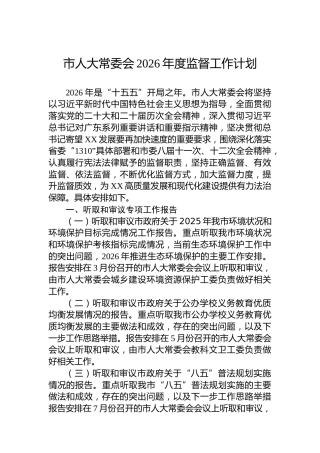 市人大常委会2026年度监督工作计划