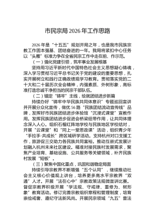 市民宗局2026年工作思路