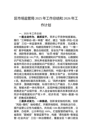 区市场监管局2025年工作总结和2026年工作计划