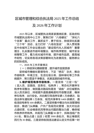 区城市管理和综合执法局2025年工作总结及2026年工作计划