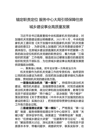 锚定职责定位服务中心大局引领保障住房城乡建设事业高质量发展