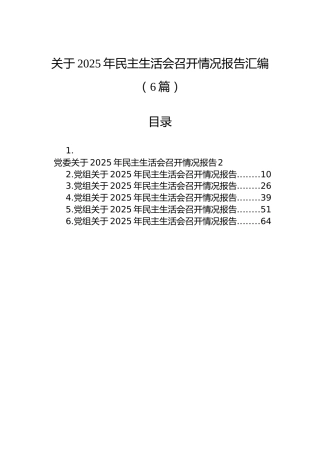 关于2025年民主生活会召开情况报告汇编-2（6篇）