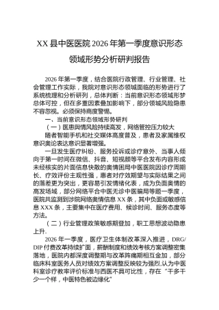 Xx县中医医院2026年第一季度意识形态领域形势分析研判报告