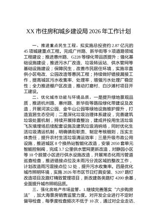 XX市住房和城乡建设局2026年工作计划