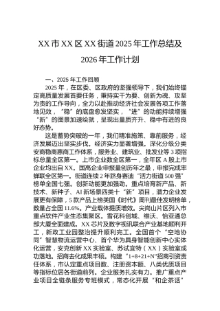XX市XX区XX街道2025年工作总结及2026年工作计划