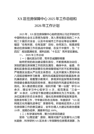XX区住房保障中心2025年工作总结和2026年工作计划