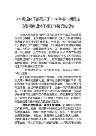 XX离退休干部局关于2026年春节期间走访慰问离退休干部工作情况的报告