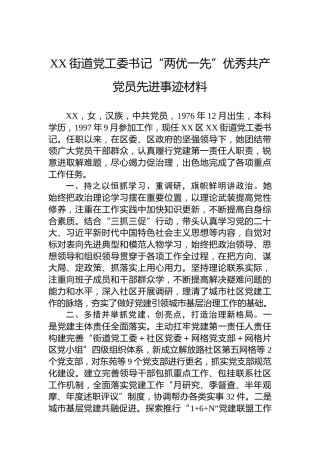 XX街道党工委书记“两优一先”优秀共产党员先进事迹材料