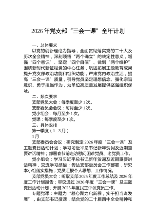 2026年党支部“三会一课”全年计划