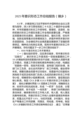 2025年意识形态工作总结报告（镇乡）