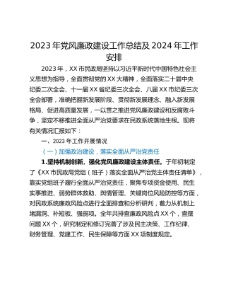 2023年党风廉政建设工作总结及2024年工作安排