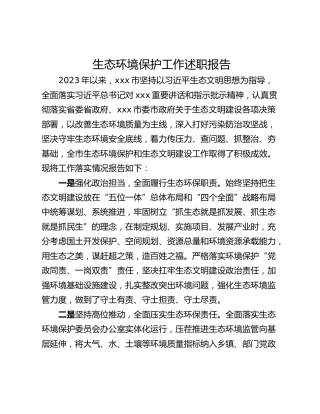 生态环境保护工作述职报告