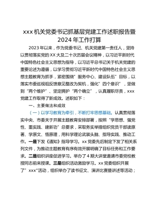 xxx机关党委书记抓基层党建工作述职报告暨2024年工作打算
