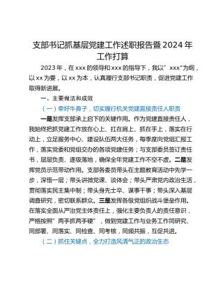 支部书记抓基层党建工作述职报告暨2024年工作打算