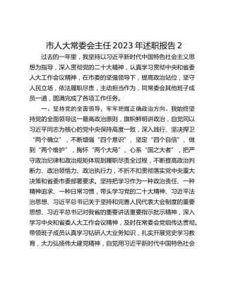 市人大常委会主任2023年述职报告2