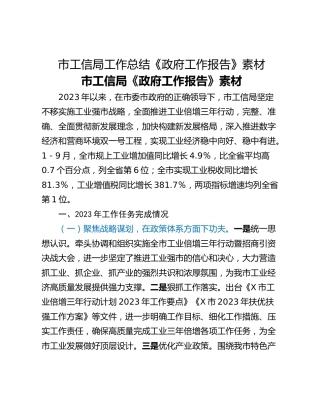 市工信局工作总结《政府工作报告》素材