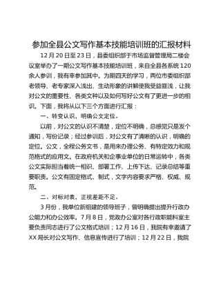 参加全县公文写作基本技能培训班的汇报材料