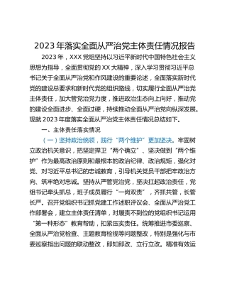 2023年落实全面从严治党主体责任情况报告