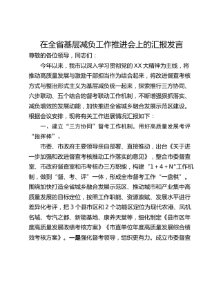在全省基层减负工作推进会上的汇报发言