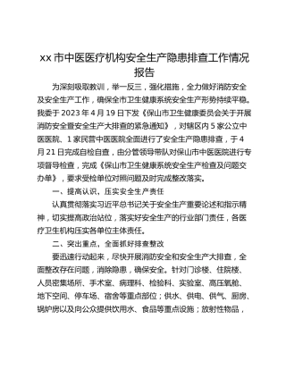 xx市中医医疗机构安全生产隐患排查工作情况报告