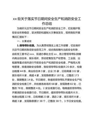 xx街关于落实节日期间安全生产和消防安全工作总结