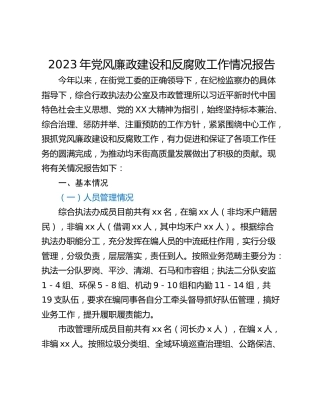 2023年党风廉政建设和反腐败工作情况报告