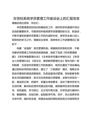 在党校系统学员管理工作座谈会上的汇报发言