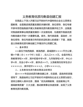 义务教育优质均衡县创建汇报