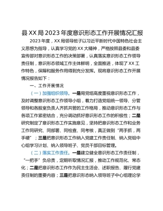 县XX局2023年度意识形态工作开展情况汇报