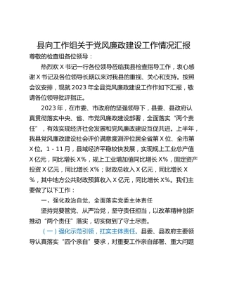 县向工作组关于党风廉政建设工作情况汇报