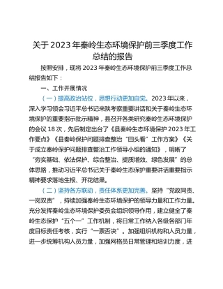 关于2023年秦岭生态环境保护前三季度工作总结的报告