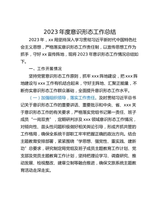2023年度意识形态工作总结