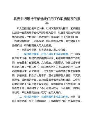 县委书记履行干部选拔任用工作职责情况的报告