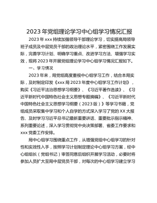 2023年党组理论学习中心组学习情况汇报