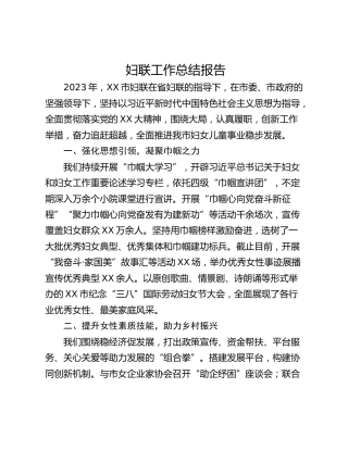 妇联工作总结报告