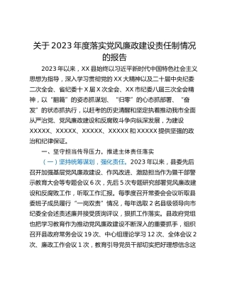 关于2023年度落实党风廉政建设责任制情况的报告