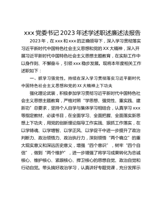 xxx党委书记2023年述学述职述廉述法报告