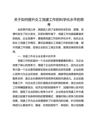 关于如何提升女工党建工作的科学化水平的思考