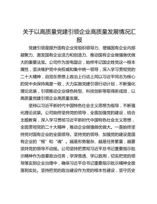 关于以高质量党建引领企业高质量发展情况汇报
