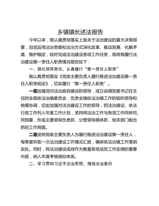 乡镇镇长述法报告